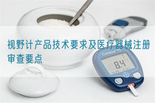 視野計(jì)產(chǎn)品技術(shù)要求及醫(yī)療器械注冊審查要點(diǎn)(圖1)
