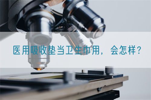 醫(yī)用吸收墊當(dāng)衛(wèi)生巾用，會(huì)怎樣？(圖1)