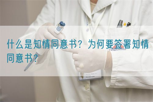 什么是知情同意書？為何要簽署知情同意書？(圖1)
