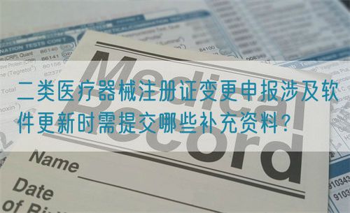 二類醫(yī)療器械注冊證變更申報涉及軟件更新時需提交哪些補(bǔ)充資料？(圖1)