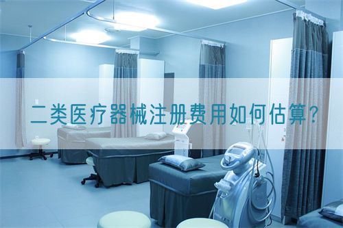 二類醫(yī)療器械注冊費(fèi)用如何估算？(圖1)