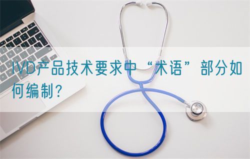 IVD產(chǎn)品技術(shù)要求中“術(shù)語”部分如何編制？(圖1)