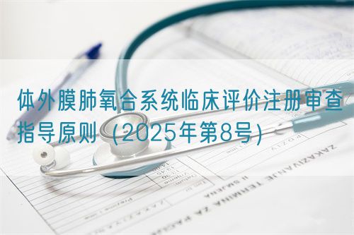 體外膜肺氧合系統(tǒng)臨床評(píng)價(jià)注冊(cè)審查指導(dǎo)原則（2025年第8號(hào)）(圖1)