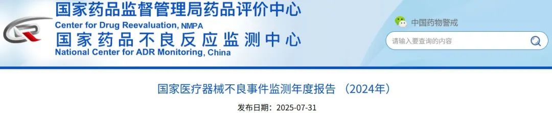 國家醫(yī)療器械不良事件監(jiān)測年度報告（2024年）發(fā)布！(圖1)
