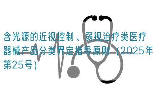 含光源的近視控制、弱視治療類醫(yī)療器械產(chǎn)品分類界定指導(dǎo)原則(2025年第25號(hào))(圖1) 含光源的近視控制、弱視治療類醫(yī)療器械產(chǎn)品分類界定指導(dǎo)原則(2025年第25號(hào))(圖1)