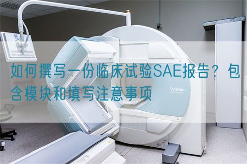 如何撰寫一份臨床試驗SAE報告？包含模塊和填寫注意事項(圖1)