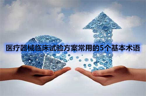 醫(yī)療器械臨床試驗(yàn)方案中五個常用術(shù)語(圖1)