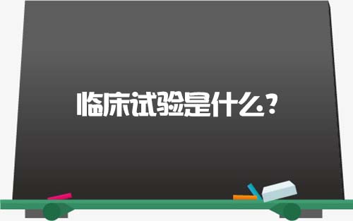 【科普】臨床試驗是什么？一文了解臨床試驗獲益和風(fēng)險(圖1)