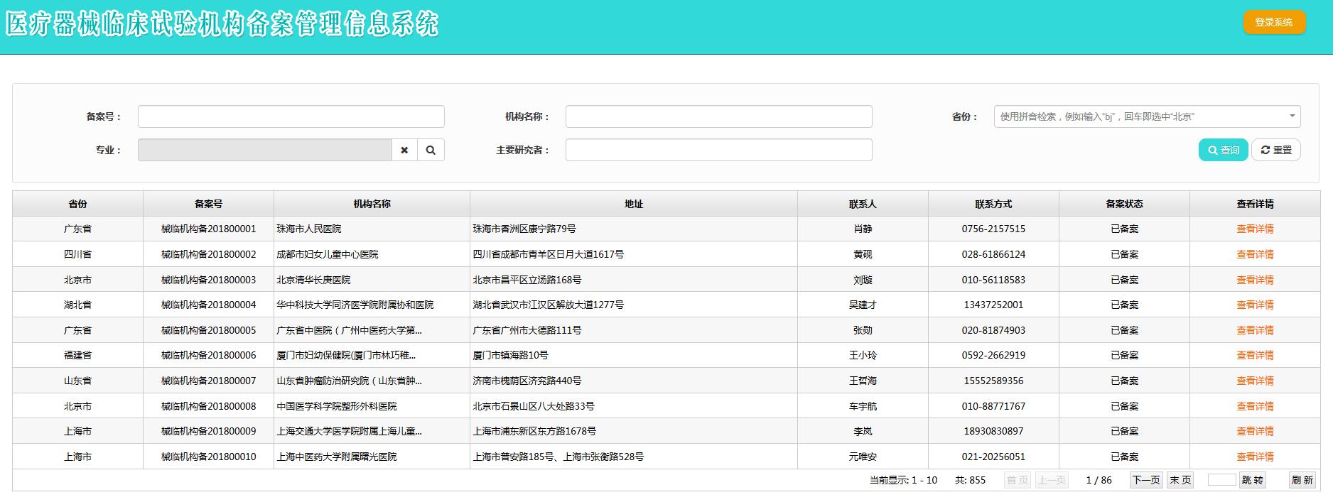醫(yī)療器械臨床試驗機構(gòu)備案網(wǎng)址（含查詢方法）(圖5)