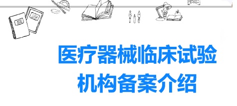 醫(yī)院開(kāi)展醫(yī)療器械臨床試驗(yàn)有什么資質(zhì)要求？(圖1)