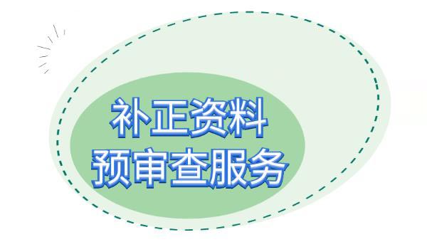 醫(yī)療器械注冊(cè)補(bǔ)正資料提交后，認(rèn)為資料不完整不符合要求怎么辦？(圖2)