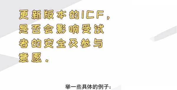 ICF更新后，哪些情形需要重簽知情？(圖2)