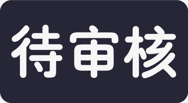 歐盟MDR CE認證公告機構(gòu)審核臨床評價的關(guān)注要點(圖2)