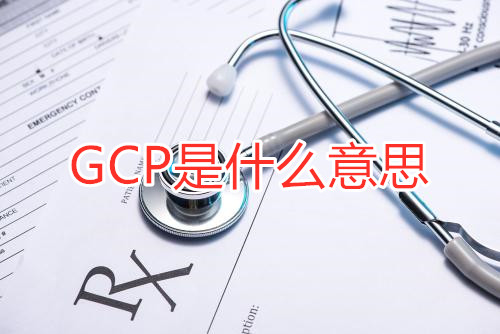 GCP是什么意思？GCP相關(guān)名詞解釋/GCP證書含金量(圖1)