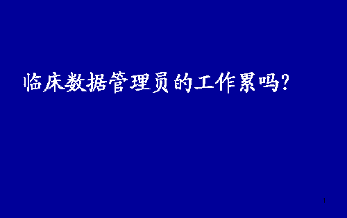 臨床數(shù)據(jù)管理員（DM）的工作累嗎？(圖1)