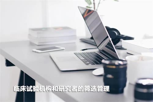 如何高效篩選臨床試驗(yàn)機(jī)構(gòu)和研究者？