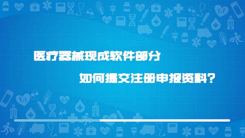 醫(yī)療器械現(xiàn)成軟件部分如何提交注冊(cè)申報(bào)資料？(圖1)