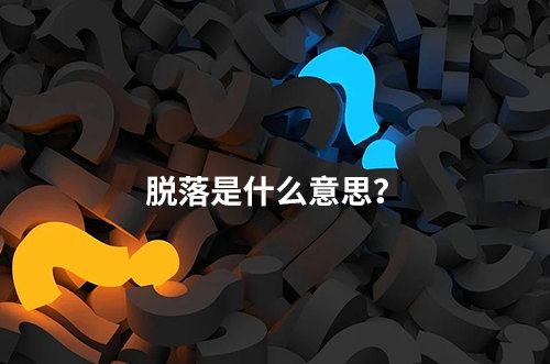 臨床脫落是什么意思？脫落原因有哪些？如何降低脫落率？