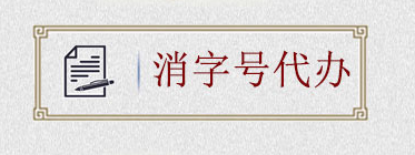 如何申請(qǐng)消字號(hào)？消字號(hào)怎么申請(qǐng)？(圖2)