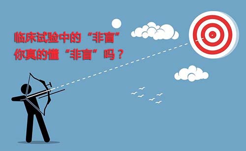 非盲是什么？一文搞懂臨床試驗“非盲”(圖1)