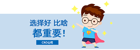如何選擇合適的臨床試驗(yàn)CRO公司？優(yōu)質(zhì)CRO公司的評估標(biāo)準(zhǔn)(圖1)