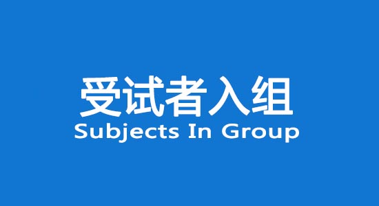 臨床試驗(yàn)受試者入組困難怎么辦？找不到合格受試者怎么辦？(圖1)