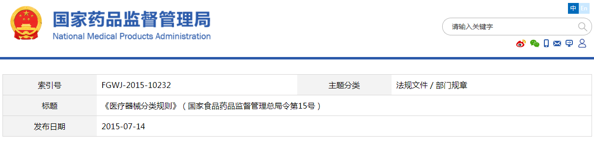 醫(yī)療器械分類規(guī)則（國(guó)家食品藥品監(jiān)督管理總局令第15號(hào)）(圖1)