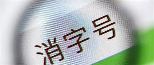 消字號產(chǎn)品怎么辨別？(圖1)