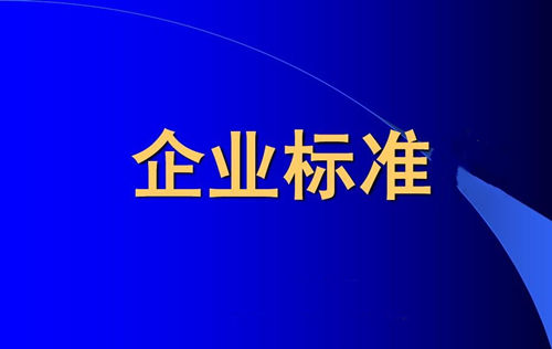 企業(yè)標(biāo)準(zhǔn)備案和產(chǎn)品企業(yè)標(biāo)準(zhǔn)備案一樣嗎？(圖1)