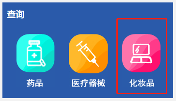 國產(chǎn)非特殊用途化妝品備案查詢網(wǎng)址（附查詢方法）(圖3)