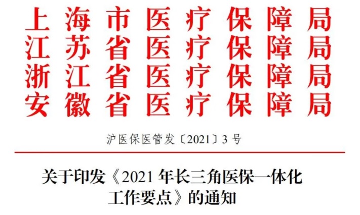 四省市關(guān)于印發(fā)《2021年長(zhǎng)三角醫(yī)保一體化工作要點(diǎn)》的通知(圖1)