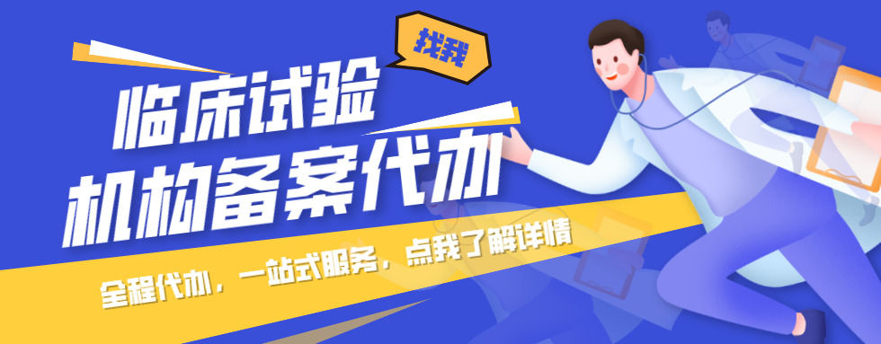 藥物臨床試驗機構(gòu)備案要求及常見問題分析