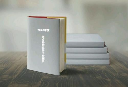 國(guó)家藥監(jiān)局公布《2020年度醫(yī)療器械注冊(cè)工作報(bào)告》（內(nèi)含數(shù)據(jù)）(圖1)