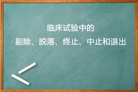 剔除、脫落、終止、中止的區(qū)別(圖1)
