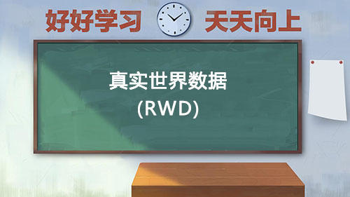 真實(shí)世界數(shù)據(jù)RWD是什么意思？國(guó)內(nèi)通過(guò)RWD取得NMPA注冊(cè)的有哪些？(圖1)