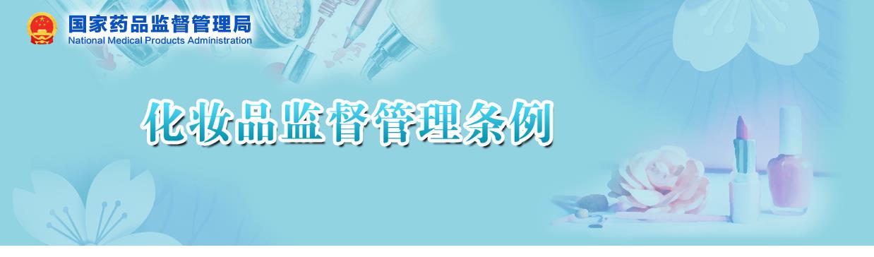 國家藥監(jiān)局關(guān)于貫徹實(shí)施《化妝品監(jiān)督管理?xiàng)l例》有關(guān)事項(xiàng)的公告（2020年 第144號）(圖1)