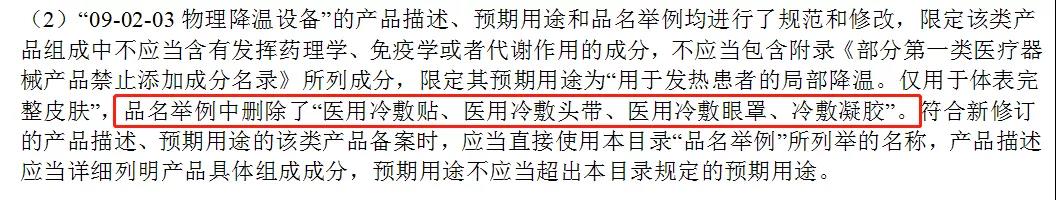醫(yī)用冷敷貼還能以一類醫(yī)療器械備案嗎？第一類醫(yī)療器械不能含有哪些成分？(圖3)