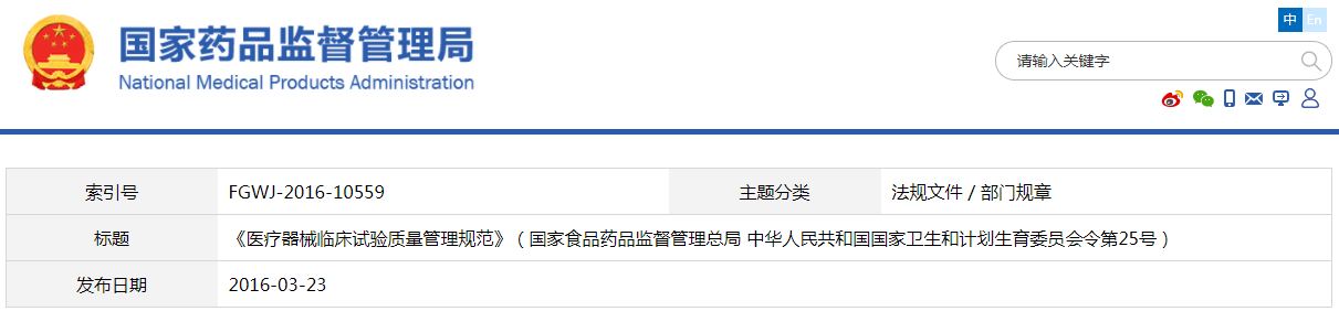 醫(yī)療器械臨床試驗質量管理規(guī)范（國家食品藥品監(jiān)督管理總局 中華人民共和國國家衛(wèi)生和計劃生育委員會令第25號）【已廢止】(圖1)