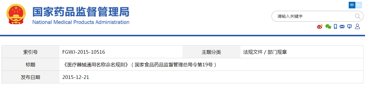 醫(yī)療器械通用名稱命名規(guī)則（國家食品藥品監(jiān)督管理總局令第19號(hào)）(圖1)