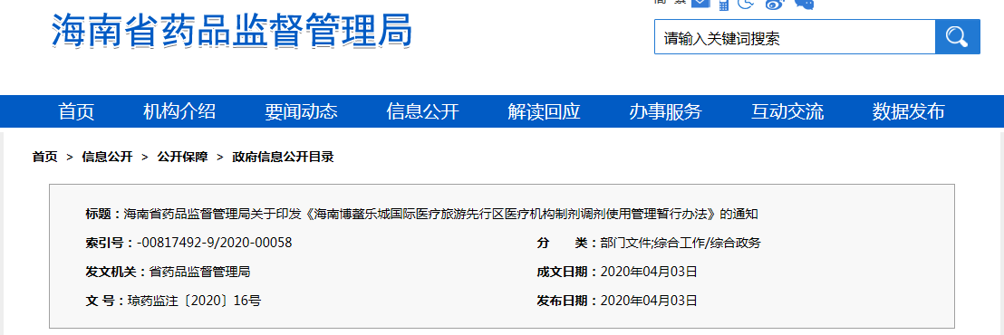 海南博鰲樂城國際醫(yī)療旅游先行區(qū)醫(yī)療機(jī)構(gòu)制劑調(diào)劑使用管理暫行辦法（瓊藥監(jiān)注〔2020〕16號(hào)）