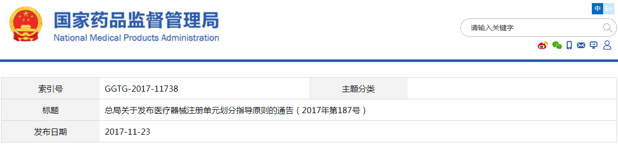 醫(yī)療器械注冊單元?jiǎng)澐种笇?dǎo)原則（2017年第187號(hào)）(圖1)