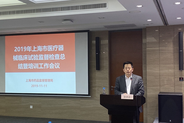 上海醫(yī)療器械臨床試驗監(jiān)督檢查總結(jié)暨培訓大會郭術廷發(fā)表重要講話