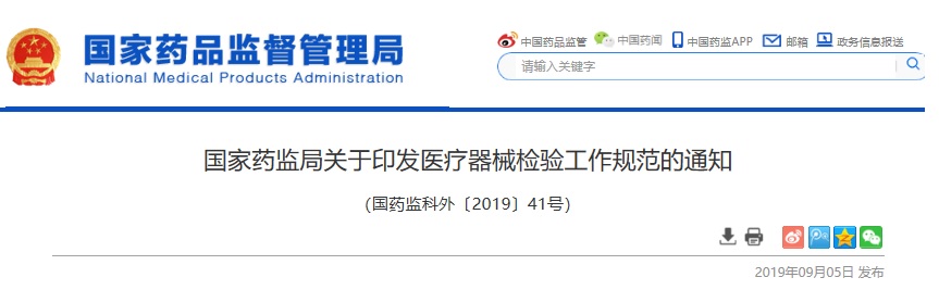 國家藥監(jiān)局關(guān)于印發(fā)醫(yī)療器械注冊檢驗(yàn)工作規(guī)范的通知（國藥監(jiān)科外[2019]41號）(圖1)