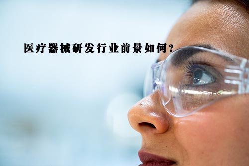 醫(yī)療器械研發(fā)行業(yè)前景怎么樣？(圖1)