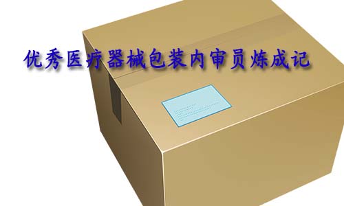 合格的醫(yī)療器械包裝內(nèi)審員是怎樣的？如何向優(yōu)秀包裝內(nèi)審員進階？(圖1)