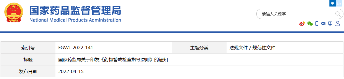 藥物警戒檢查指導原則（國藥監(jiān)藥管〔2022〕17號 ）(圖1)