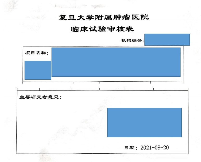 復(fù)旦大學(xué)附屬腫瘤醫(yī)院臨床倫理審查、遺傳辦和合同審查申請(qǐng)流程(圖3)