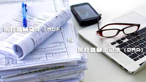 醫(yī)療器械文件（MDF）和醫(yī)療器械主記錄（DMR）是什么？