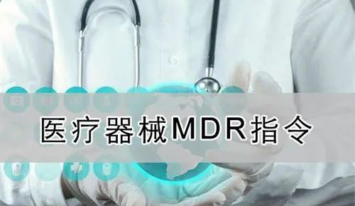 【精華】歐盟醫(yī)療器械新法規(guī)（MDR）的八個(gè)重要的問(wèn)題(圖3)